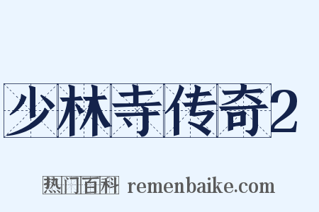 少林寺传奇2是什么意思的图片